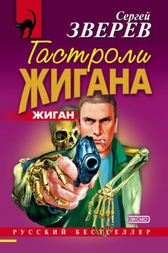 Сергей Зверев - Гастроли Жигана