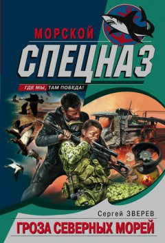 Сергей Зверев - Гроза северных морей