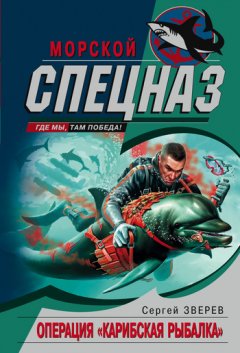 Сергей Зверев - Операция «Карибская рыбалка»