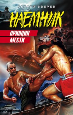 Сергей Зверев - Принцип мести