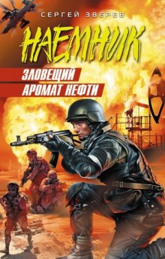 Сергей Зверев - Зловещий аромат нефти