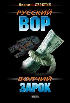 Михаил Серегин - Волчий зарок