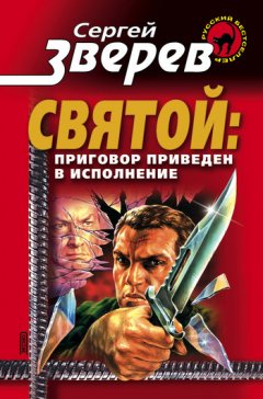 Сергей Зверев - Приговор приведен в исполнение
