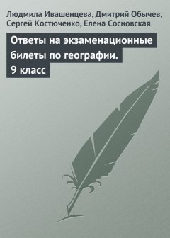 Людмила Ивашенцева - Ответы на экзаменационные билеты по географии. 9 класс