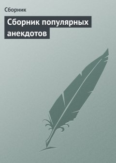 Сборник - Сборник популярных анекдотов