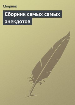 Сборник - Сборник самых самых анекдотов