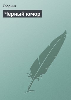 Сборник - Черный юмор