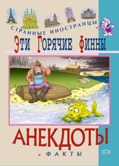 Федор Путешествующий - Эти горячие финны. Анекдоты и факты
