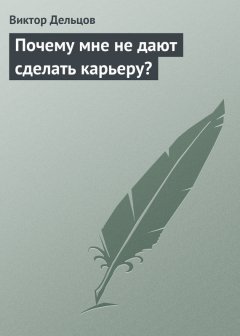 Виктор Дельцов - Почему мне не дают сделать карьеру?