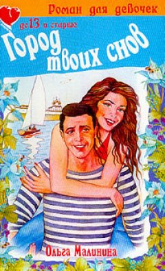 Ольга Малинина - Город твоих снов