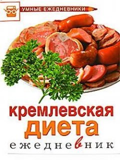М. Муллаева - Ежедневник. Кремлевская диета