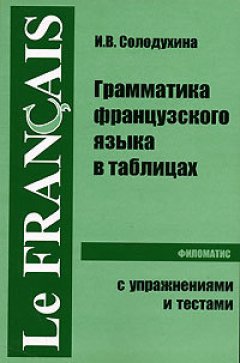Ирина Солодухина - Грамматика французского языка в таблицах