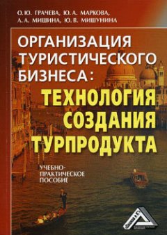 О. Грачева - Организация туристического бизнеса: технология создания турпродукта