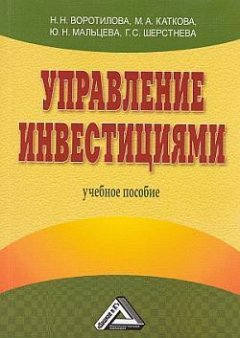 Галина Шерстнева - Управление инвестициями