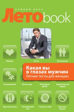 Злата Королева - Какая вы в глазах мужчин. Летние тесты для женщин