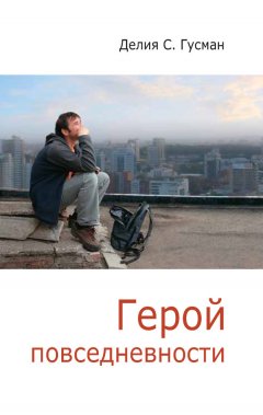 Делия Стейнберг Гусман - Герой повседневности. Размышления философа