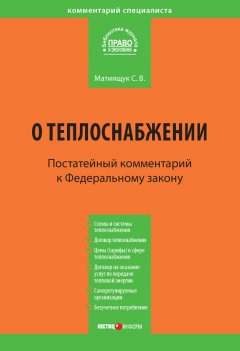 Светлана Матиящук - Комментарий к Федеральному закону от 27 июля 2010 г. №190-ФЗ «О теплоснабжении» (постатейный)