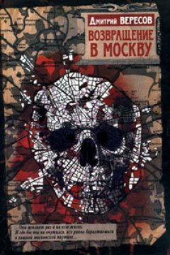 Дмитрий Вересов - Возвращение в Москву