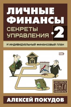 Алексей Покудов - Личные финансы-2. Секреты управления и индивидуальный финансовый план