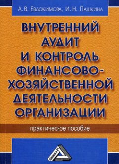 А. Евдокимова - Внутренний аудит и контроль финансово-хозяйственной деятельности организации