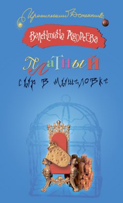 Валентина Андреева - Платный сыр в мышеловке