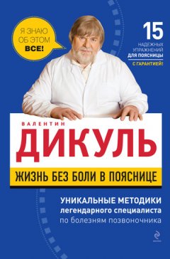 Валентин Дикуль - Жизнь без боли в пояснице