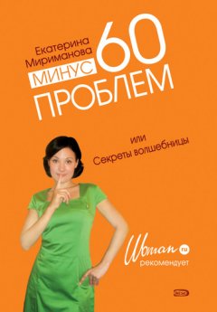 Екатерина Мириманова - Минус 60 проблем, или Секреты волшебницы