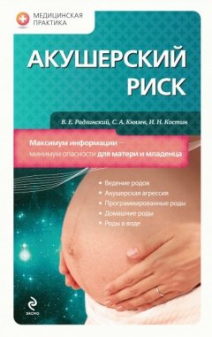 Игорь Костин - Акушерский риск. Максимум информации – минимум опасности для матери и младенца