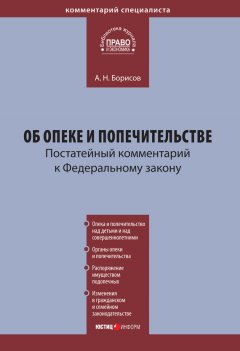Александр Борисов - Комментарий к Федеральному закону «Об опеке и попечительстве» (постатейный)
