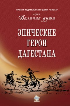 Сборник - Эпические герои Дагестана (сборник)