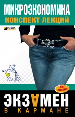 Анна Тюрина - Микроэкономика: конспект лекций