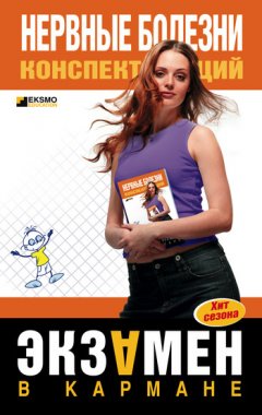 Андрей Дроздов - Нервные болезни: конспект лекций