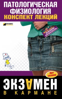 Владислав Барсуков - Патологическая физиология: конспект лекций