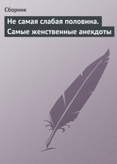 Сборник - Не самая слабая половина. Самые женственные анекдоты