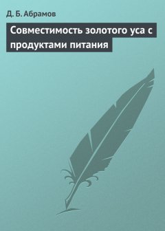 Дмитрий Абрамов - Совместимость золотого уса с продуктами питания