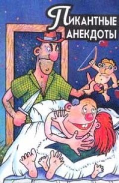 Сборник - Пикантные анекдоты