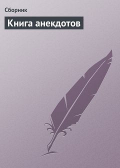 Сборник - Книга анекдотов