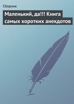 Сборник - Маленький, да!!! Книга самых коротких анекдотов