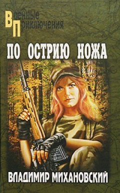 Владимир Михановский - По острию ножа