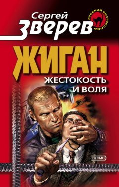 Сергей Зверев - Жестокость и воля
