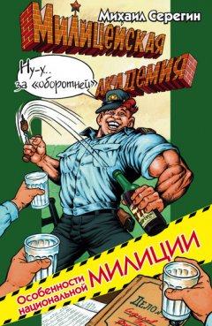 Михаил Серегин - Особенности национальной милиции