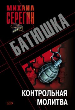 Михаил Серегин - Контрольная молитва