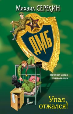 Михаил Серегин - Упал, отжался!