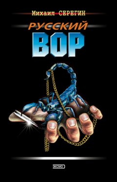 Михаил Серегин - Русский вор