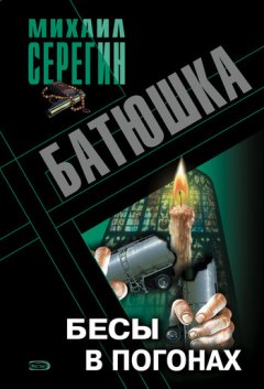 Михаил Серегин - Бесы в погонах