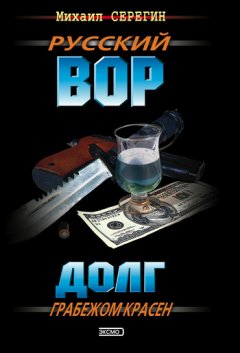 Михаил Серегин - Долг грабежом красен
