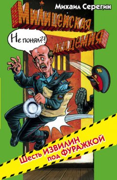 Михаил Серегин - Шесть извилин под фуражкой