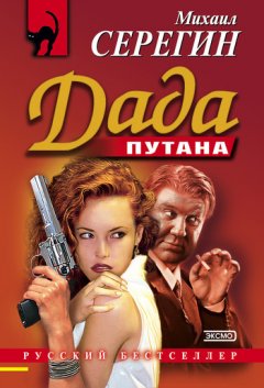 Михаил Серегин - Дада