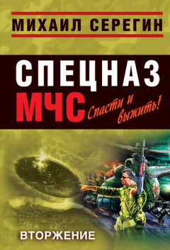 Михаил Серегин - Вторжение