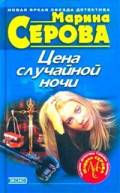 Марина Серова - Цена случайной ночи